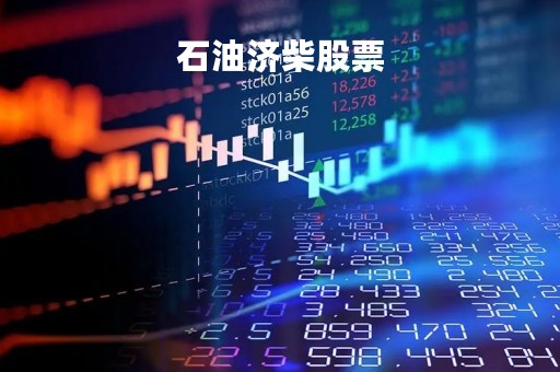 石油济柴股票「石油济柴股票历史价格」