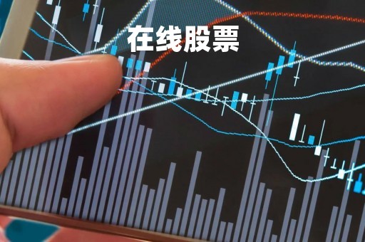 在线股票「巴士在线股票」