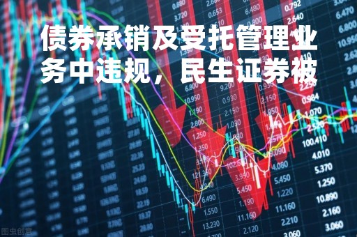 债券承销及受托管理业务中违规，民生证券被上交所予以书面警示