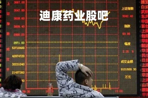 迪康药业股吧