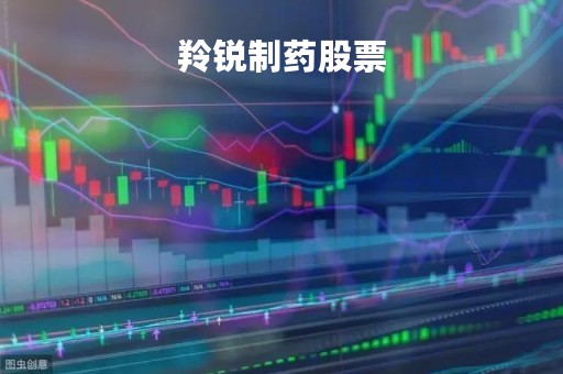 羚锐制药股票「羚锐制药股票股吧」