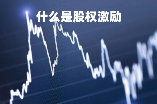 什么是股权激励「股权激励方案」