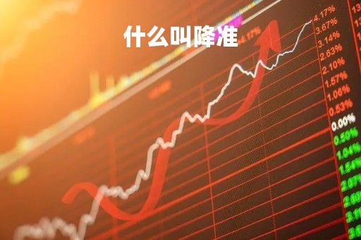 什么叫降准「什么叫降准025个百分点」