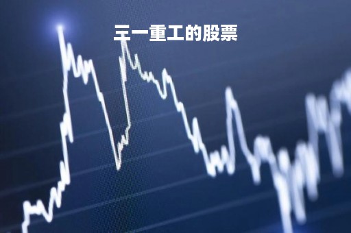 三一重工的股票「三一重工股票适合长期持有吗」