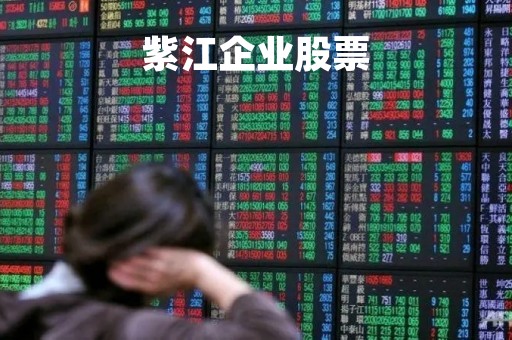 紫江企业股票「紫江企业股票怎么样」