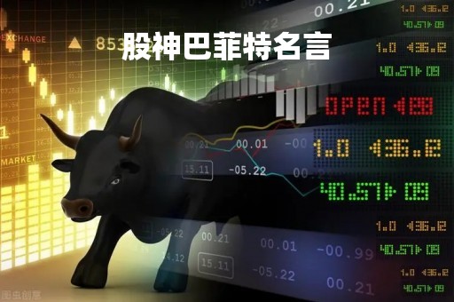 股神巴菲特名言「股神巴菲特一句话」