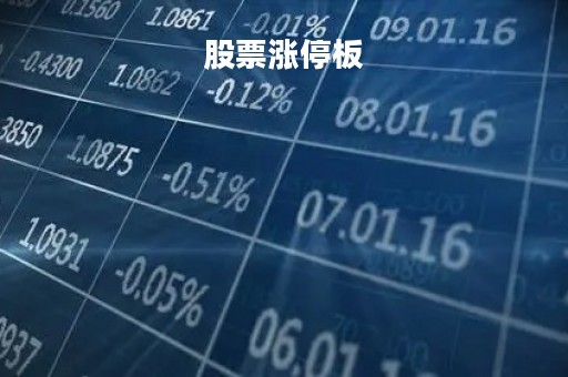 股票涨停板「股票涨停板买入技巧」