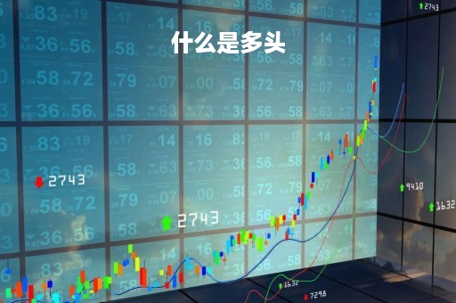 什么是多头「什么是多头排列k线图」