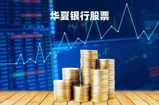 华夏银行股票「华夏银行股票代码」