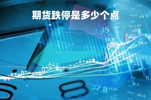 期货跌停是多少个点