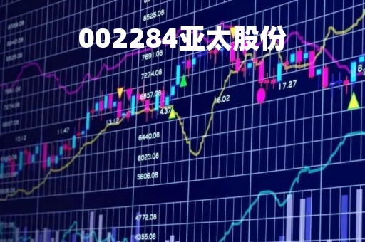002284亚太股份「002284亚太股份目标价」