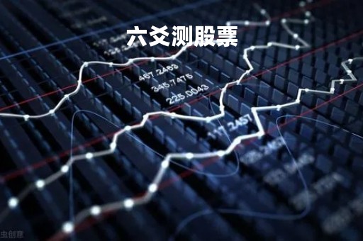 六爻测股票