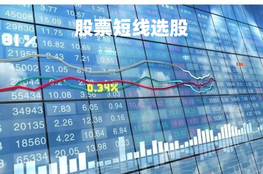 股票短线选股「新手炒股怎么入门」
