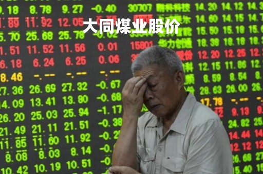 大同煤业股价「大同煤业股票今日行情」