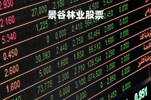景谷林业股票「景谷林业股票行情」