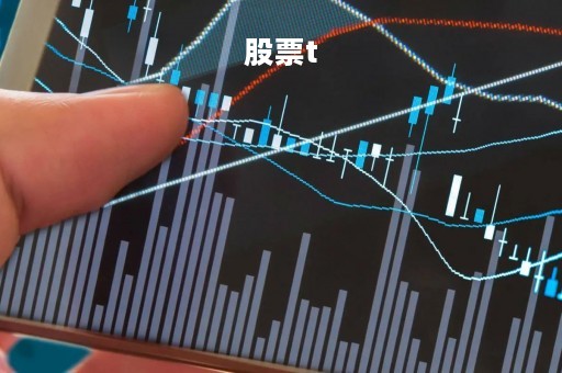 股票t「股票t字线代表什么」