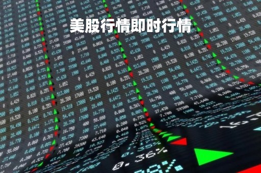 美股行情即时行情「股指期货详细玩法」