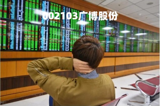 002103广博股份「广博股份最新公告」