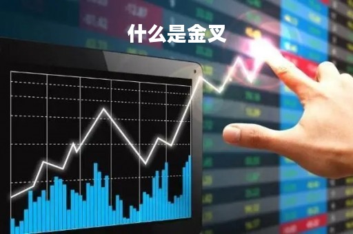 什么是金叉「什么是金叉线」