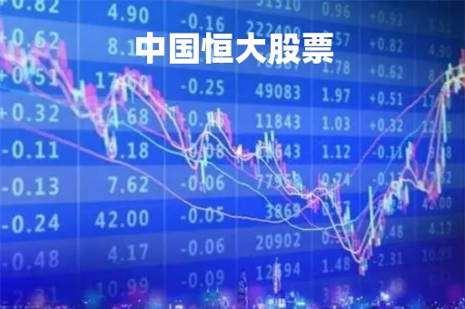中国恒大股票「中国恒大股票股吧」