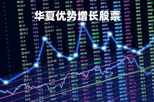 华夏优势增长股票「华夏优势增长新浪财经网」