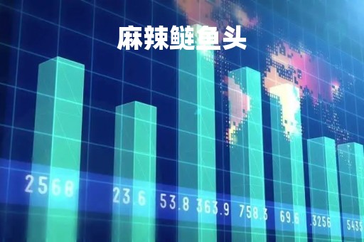 麻辣鲢鱼头