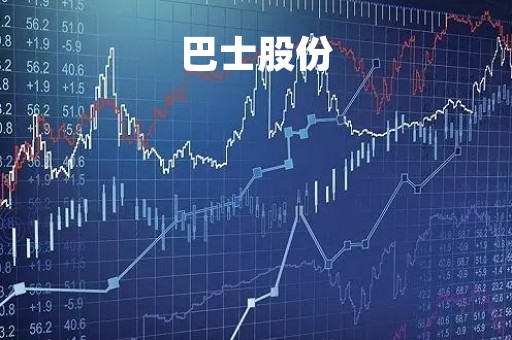 巴士股份「巴士股份股票行情走势」