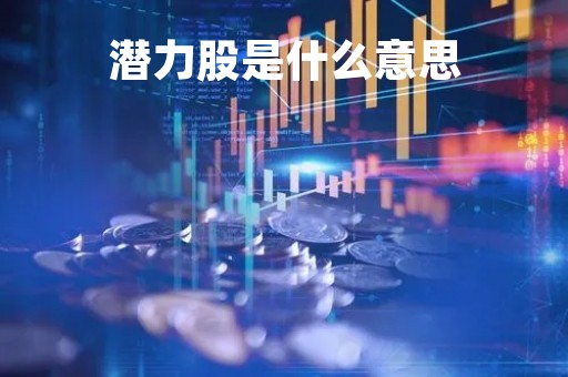 潜力股是什么意思「男大五潜力股是什么意思」