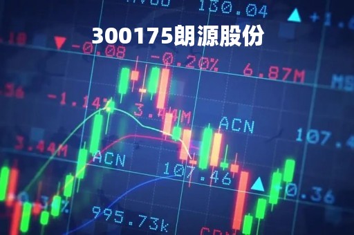 300175朗源股份「300175朗源股份千股千评」
