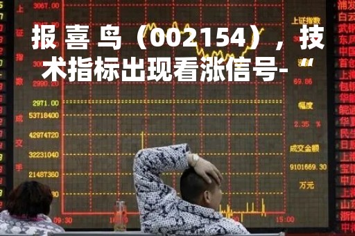 报 喜 鸟（002154），技术指标出现看涨信号-“红三兵”（04月07日）