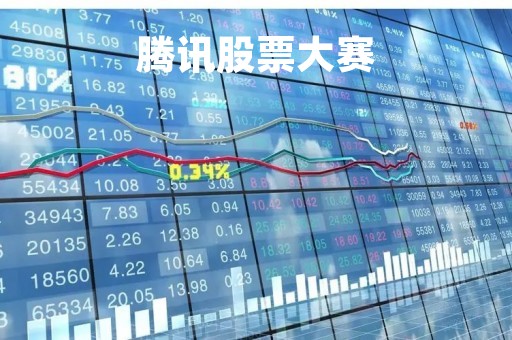 腾讯股票大赛「2021年腾讯a股大赛什么时候报名」