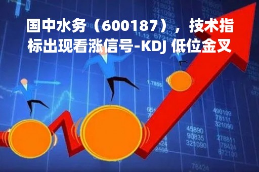 国中水务（600187），技术指标出现看涨信号-KDJ 低位金叉（04月07日）