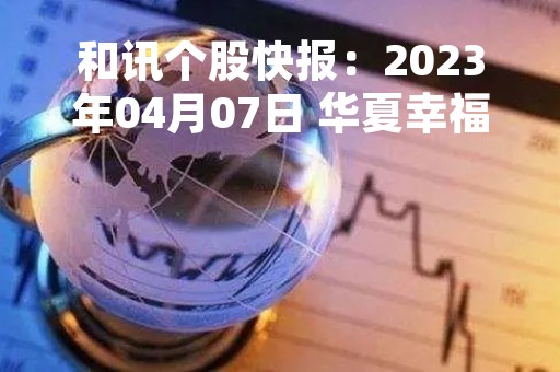 和讯个股快报：2023年04月07日 华夏幸福（600340）9:49分，股价快速拉升