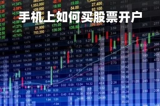 手机上如何买股票开户
