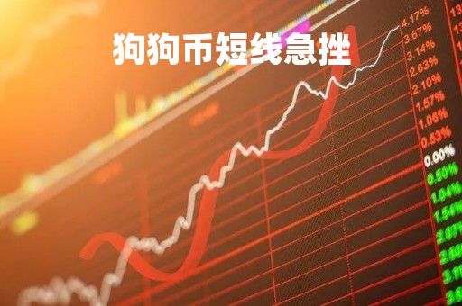 狗狗币短线急挫「狗狗币急跌」