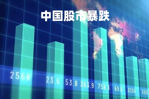 中国股市暴跌「中国股市怎么一直跌」