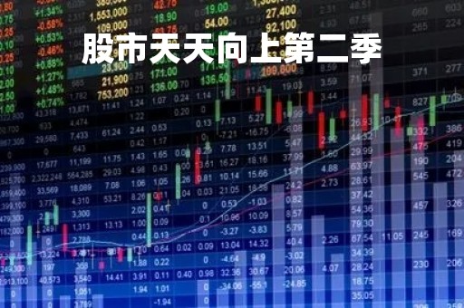 股市天天向上第二季「股市天天向上第二季视频」