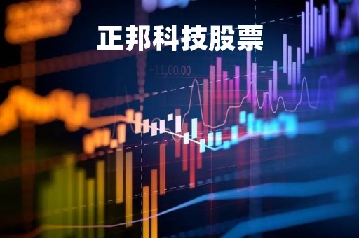 正邦科技股票「正邦科技股票明天的走势」