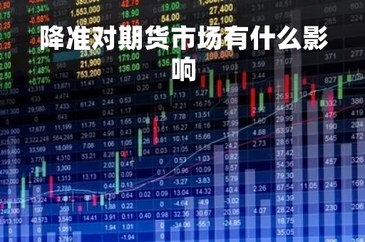降准对期货市场有什么影响