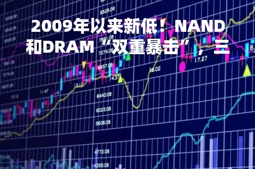 2009年以来新低！NAND和DRAM“双重暴击”，三星一季度利润大幅缩水96%，将削减存储芯片产量