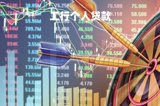 工行个人贷款