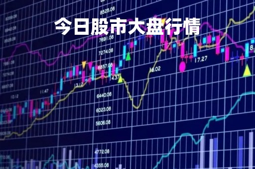 今日股市大盘行情「今日股市大盘行情最新消息」