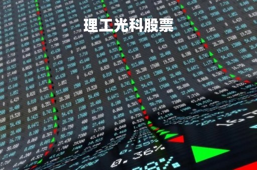 理工光科股票「理工光科股票股吧」