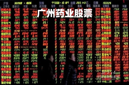 广州药业股票「广州药业股票行情」