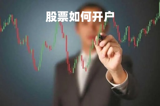 股票如何开户「如何申请股票开户」