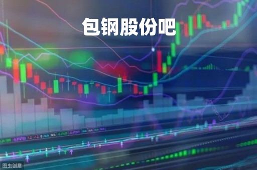 包钢股份吧「包钢股份吧600010股吧」