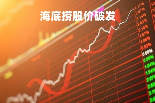 海底捞股价破发「海底捞股价破发原因」