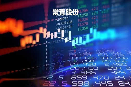 常青股份「常青股份上市时间表」