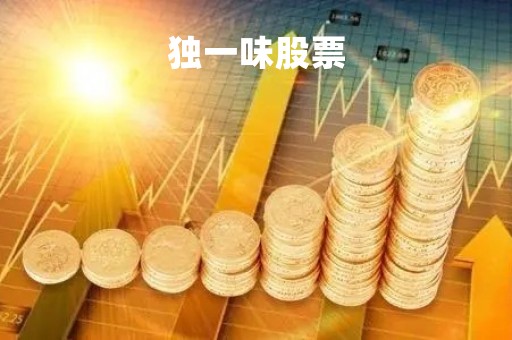 独一味股票「独一味股票002219 2018年怎么了」