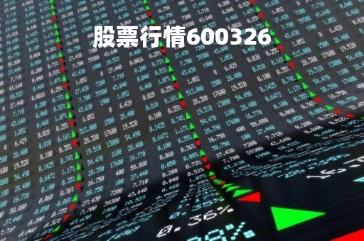 股票行情600326
